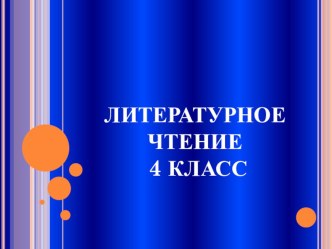 Урок басня Квартет план-конспект занятия по чтению (4 класс)