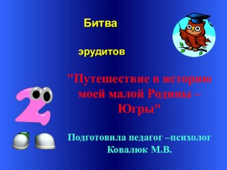 Интерактивная игра Путешествие в историю моей малой Родины - Югры презентация к уроку (подготовительная группа)