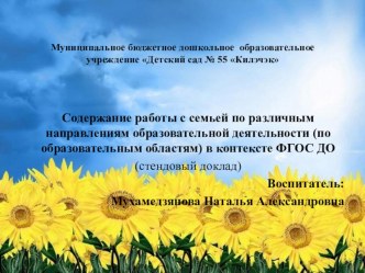 Содержание работы с семьей по различным направлениям образовательной деятельности (по образовательным областям) в контексте ФГОС ДО материал (средняя группа)