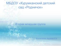 Презентация национального праздника во второй мл. группе материал (младшая группа)