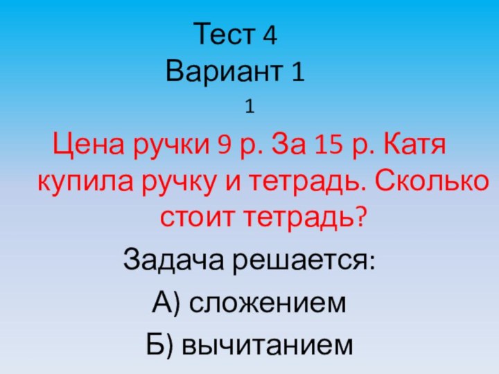 Тест 4 Вариант 11Цена ручки 9 р. За 15 р. Катя купила