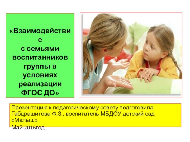 «Взаимодействие  с семьями воспитанников группы в условиях реализации  ФГОС ДО»Презентацию