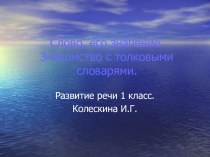 Слово, его значение. Знакомство с толковыми словарями. презентация к уроку (русский язык, 1 класс)