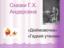 Сказки Г. Х. Андерсена презентация к уроку по чтению по теме