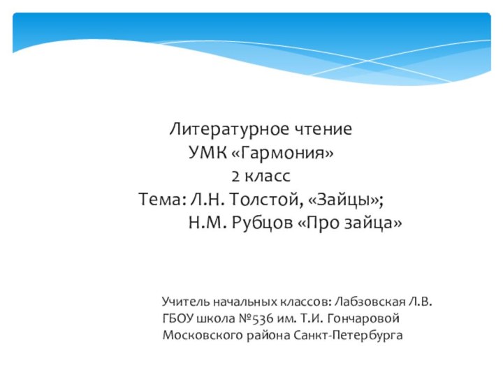 Литературное чтениеУМК «Гармония»2 классТема: Л.Н. Толстой, «Зайцы»;