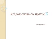 Кроссворд со звуком К презентация урока для интерактивной доски по окружающему миру (средняя группа)