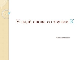 Кроссворд со звуком К презентация урока для интерактивной доски по окружающему миру (средняя группа)