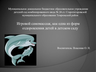 Игровой самомассаж, как одна из форм оздоровления детей в детском саду план-конспект занятия по развитию речи (старшая группа)