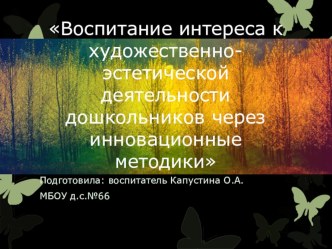 Презентация Воспитание интереса к художественно-эстетической деятельности дошкольников через инновационные методики. презентация к уроку по аппликации, лепке (подготовительная группа)