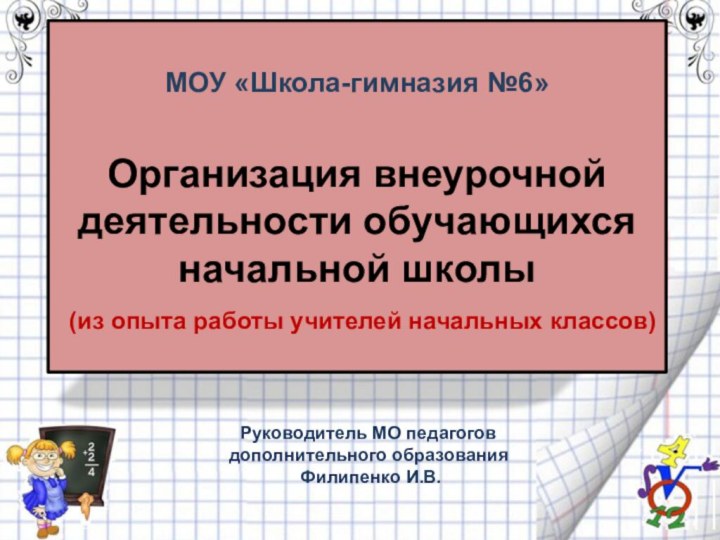 МОУ «Школа-гимназия №6»    Организация внеурочной деятельности обучающихся начальной школы