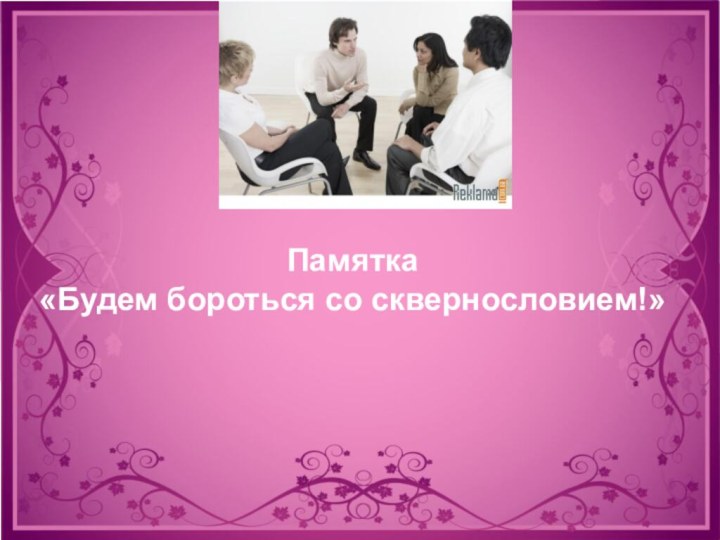 Заголовок слайдаПункт 1Пункт 2Пункт 3Подпункт 1Подпункт 2Пункт 1Пункт 2Пункт 3Памятка «Будем бороться со сквернословием!» Спасибо!