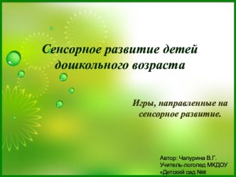 Презентация для воспитателей Сенсорное развитие детей дошкольного возраста. Игры, направленные на сенсорное развитие презентация к уроку (младшая, средняя, старшая, подготовительная группа)
