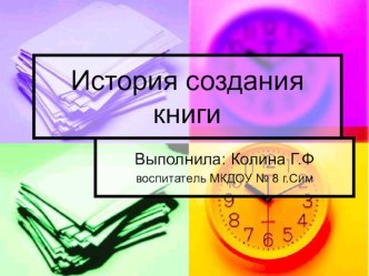 Презентация История создания книги презентация к уроку по окружающему миру (старшая группа)