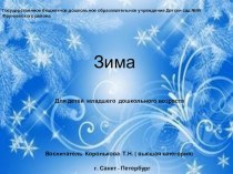 Презентация Зима презентация к уроку по окружающему миру (младшая группа)