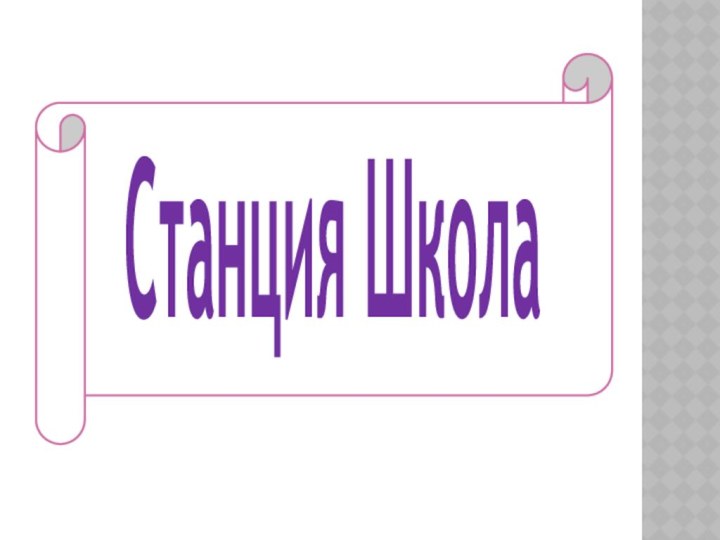 Станция Школа