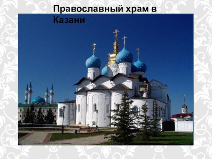 Православный храм в Казани