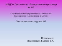 Презентация к занятию Олимпийские игры презентация к уроку по рисованию (подготовительная группа)