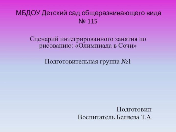 МБДОУ Детский сад общеразвивающего вида  № 115Сценарий интегрированного занятия по рисованию: