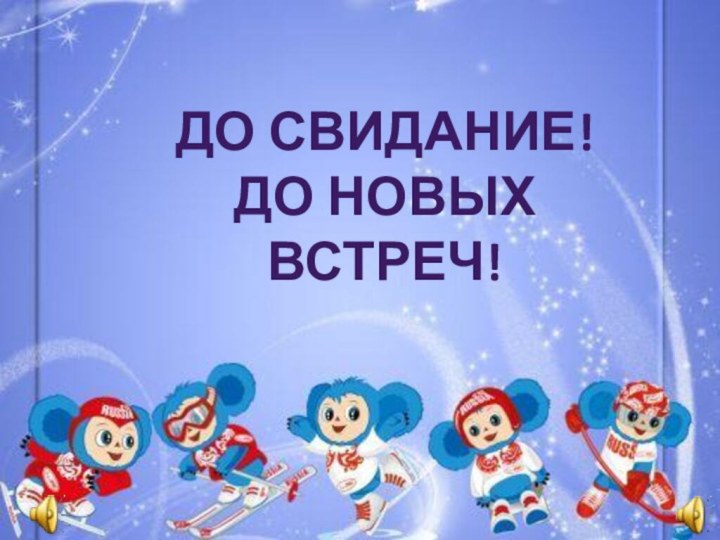 До свидание!До новых встреч!