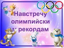 Спортивный досуг в средней группе совместно с родителями Навстречу олимпийским рекордам план-конспект занятия (средняя группа)