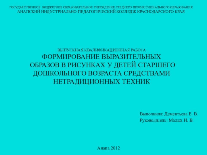 ГОСУДАРСТВЕННОЕ БЮДЖЕТНОЕ ОБРАЗОВАТЕЛЬНОЕ УЧРЕЖДЕНИЕ СРЕДНЕГО ПРОФЕССИОНАЛЬНОГО ОБРАЗОВАНИЯ АНАПСКИЙ ИНДУСТРИАЛЬНО-ПЕДАГОГИЧЕСКИЙ КОЛЛЕДЖ КРАСНОДАРСКОГО КРАЯ