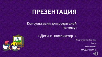 Консультация для родителей. Безопасный интернет презентация к уроку (средняя группа)