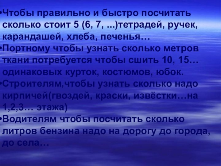 Чтобы правильно и быстро посчитать сколько стоит 5 (6, 7, ...)тетрадей, ручек,