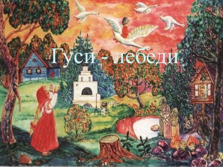 Гуси - лебеди