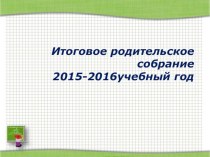 Итоговое родительское собрание за 2015-2016 учебный год презентация к уроку (средняя группа) по теме