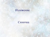 Изложение. Синичка презентация к уроку по русскому языку (2 класс)
