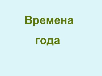 Презентация по окружающему миру Времена года презентация к уроку по окружающему миру (1 класс) по теме