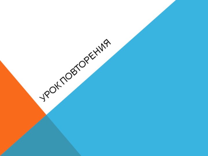 Урок повторения