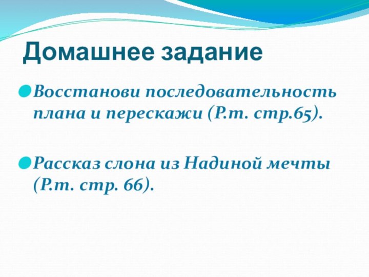 Домашнее задание Восстанови последовательность плана и перескажи (Р.т. стр.65).Рассказ слона из Надиной