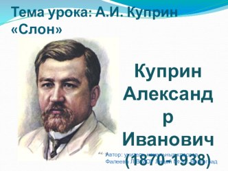 Урок - презентация по литературному чтению в 4 классе А.И. Куприн Слон презентация к уроку по чтению (4 класс)