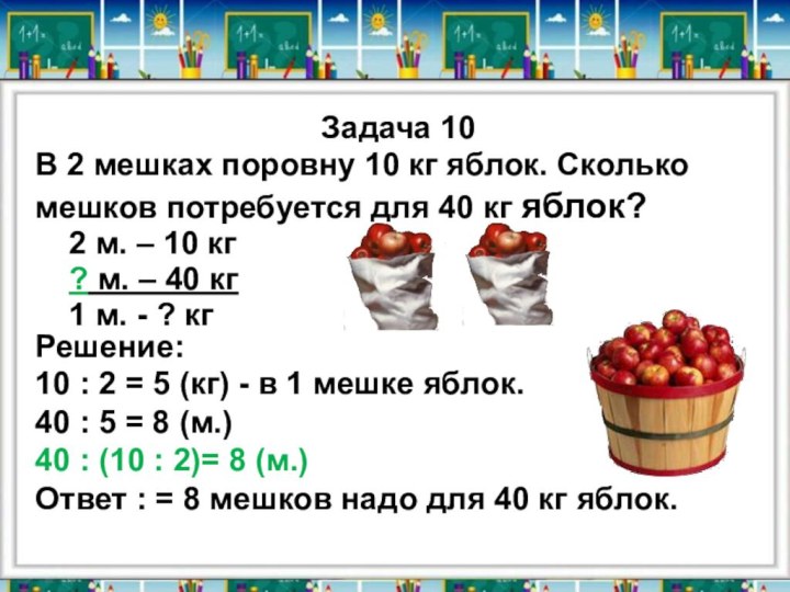 2 м. – 10 кг? м. – 40 кг1 м. - ?