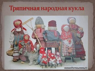 Мастер – класс для педагогов Народная игрушка. презентация