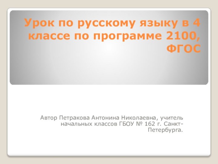 Урок по русскому языку в 4 классе по программе 2100,ФГОСАвтор Петракова Антонина