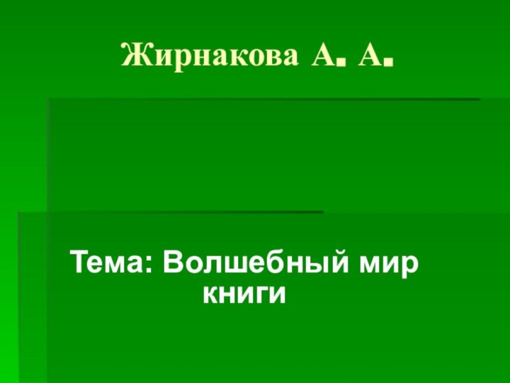 Жирнакова А. А.Тема: Волшебный мир книги