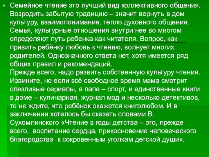 Семейное чтение это лучший вид коллективного общения. Возродить забытую традицию – значит