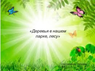 Деревья в нашем парке, лесу презентация к уроку по окружающему миру (старшая группа)