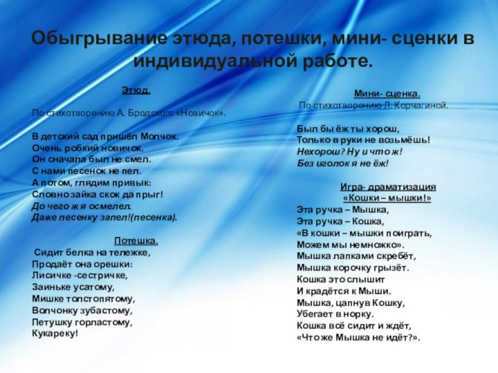 Обыгрывание этюда, потешки, мини- сценки в индивидуальной работе.Этюд.  По стихотворению А. Бродского