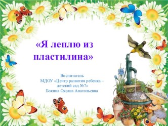 Презентация по лепке для воспитателей презентация