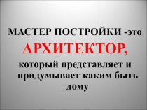 Учебно - методический комплект по изобразительному искусству : Строим город 1 класс (конспект + презентация) план-конспект урока по изобразительному искусству (изо, 1 класс)