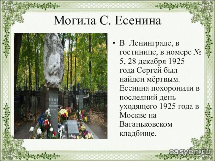 Могила С. ЕсенинаВ Ленинграде, в гостинице, в номере № 5, 28 декабря