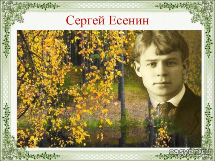 Сергей Есенин