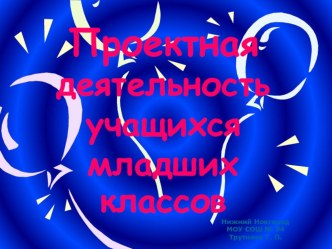 Проектная деятельность (опыт работы) презентация к уроку (4 класс) по теме