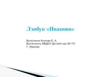 Лэпбук Иваново методическая разработка по окружающему миру (старшая группа)