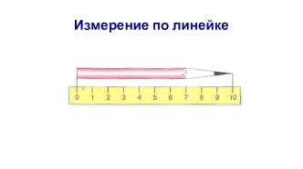 Как начертить отрезок? презентация урока для интерактивной доски по математике (1 класс)