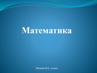 Миллион презентация к уроку по математике (4 класс)