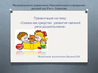 Презентация для воспитателей :  Сказка как средство развития связной речи дошкольников презентация